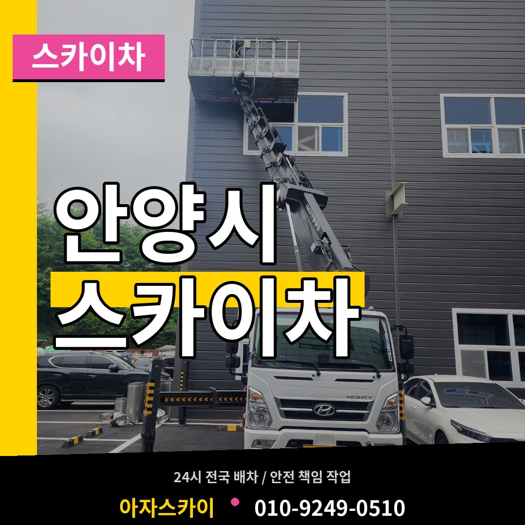 경기 안양시 스카이차