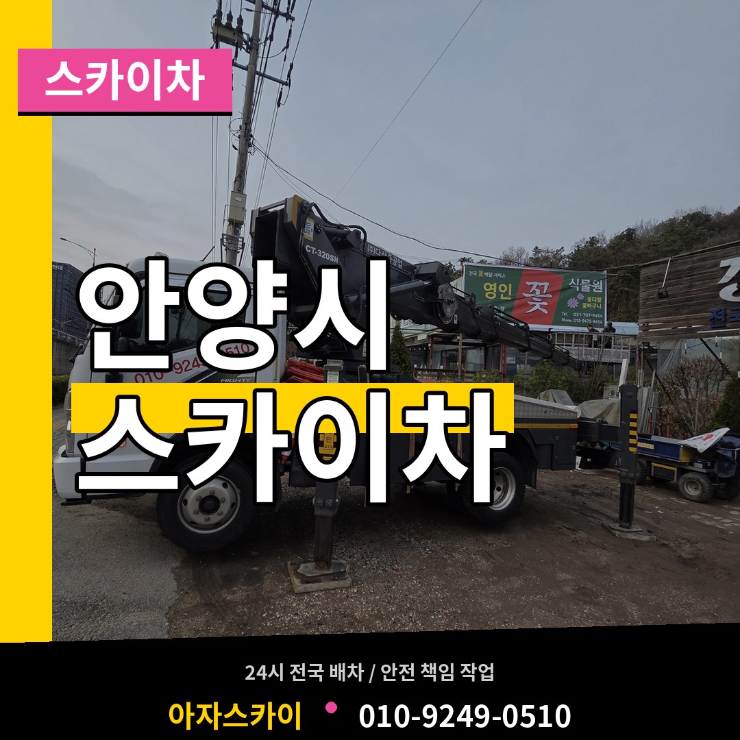 경기 안양시 스카이차