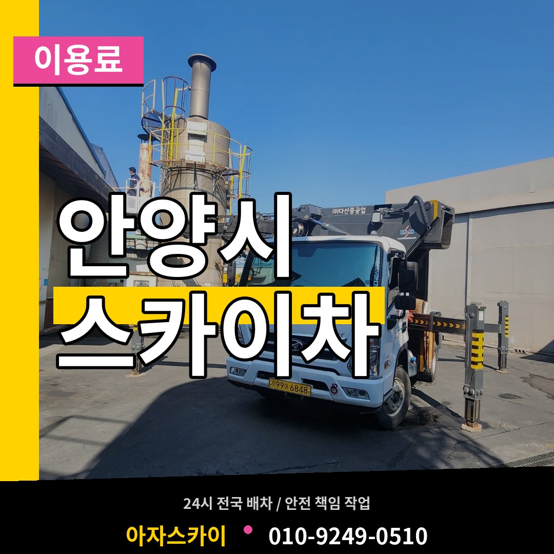 경기 안양시 스카이차 이용료