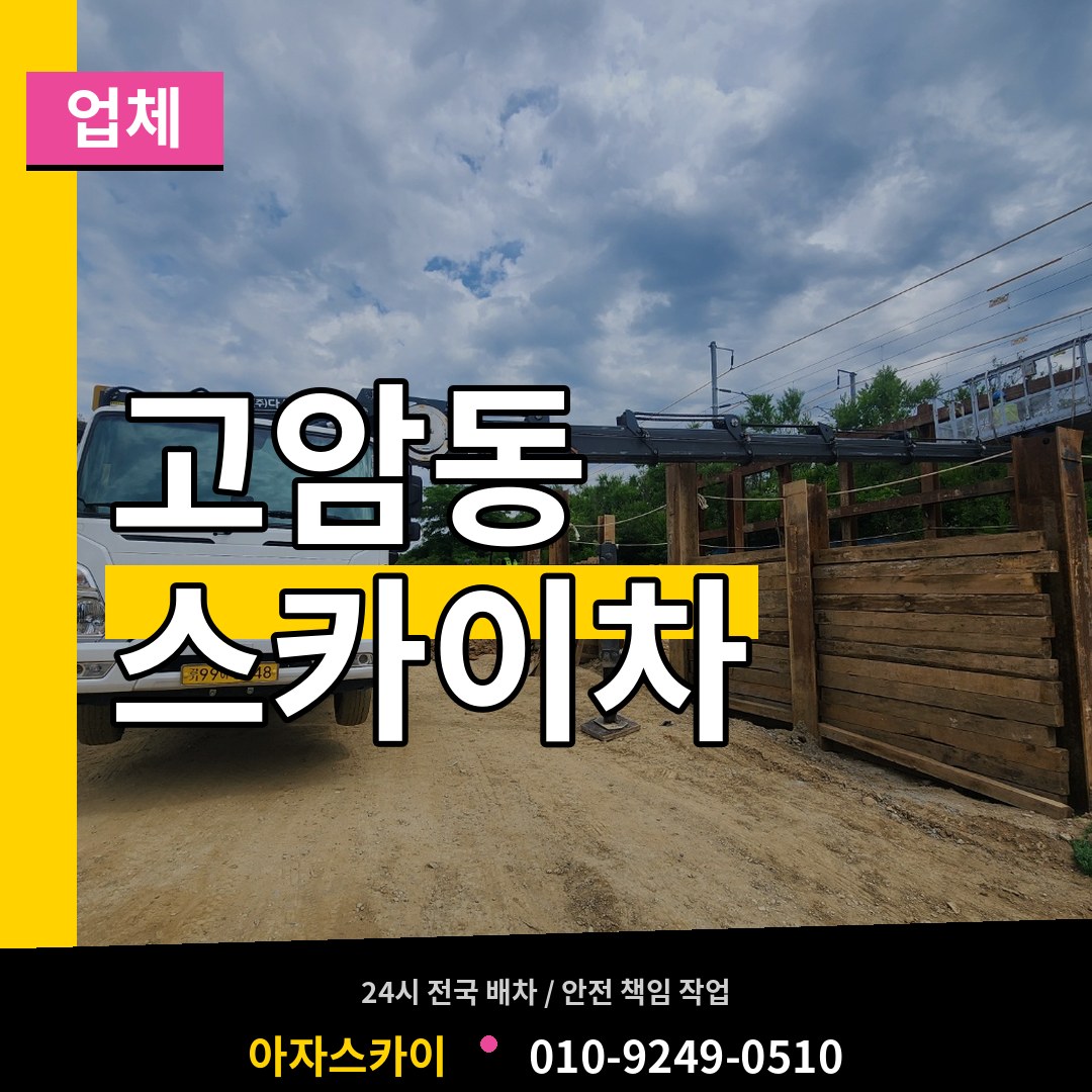 경기 양주시 고암동 스카이차 업체