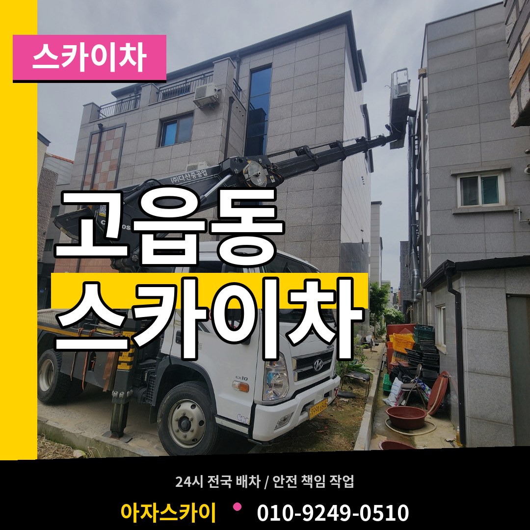 경기 양주시 고읍동 스카이차