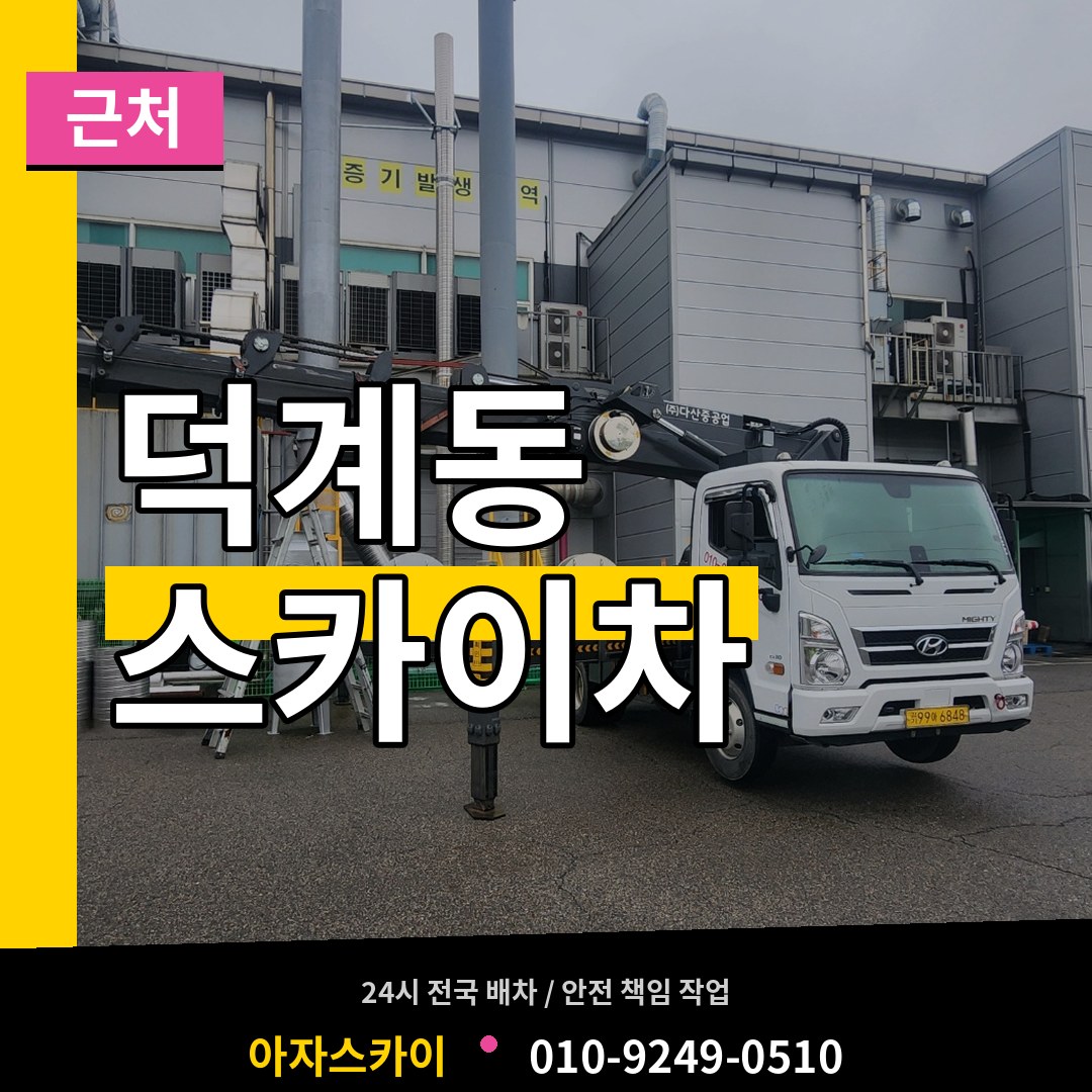 경기 양주시 덕계동 근처 스카이차