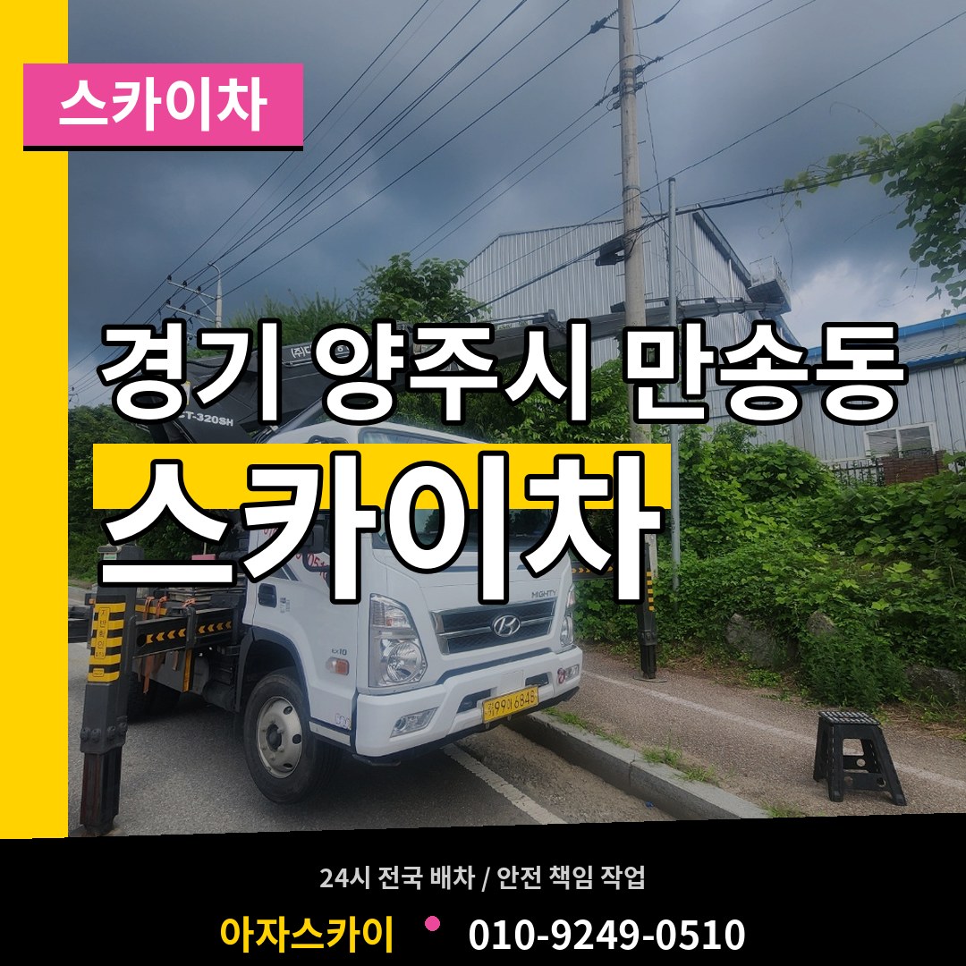 경기 양주시 만송동 스카이차