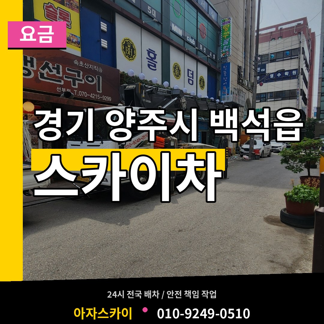 경기 양주시 백석읍 스카이차 요금