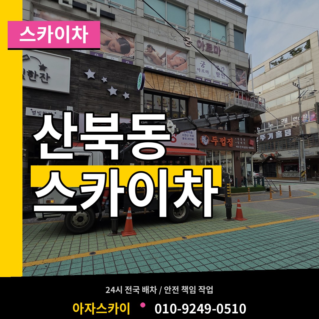 경기 양주시 산북동 스카이차