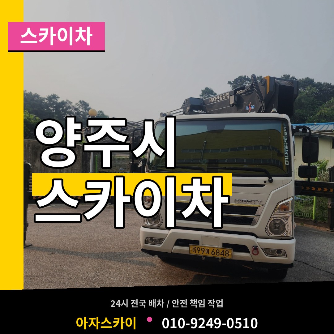 경기 양주시 스카이차