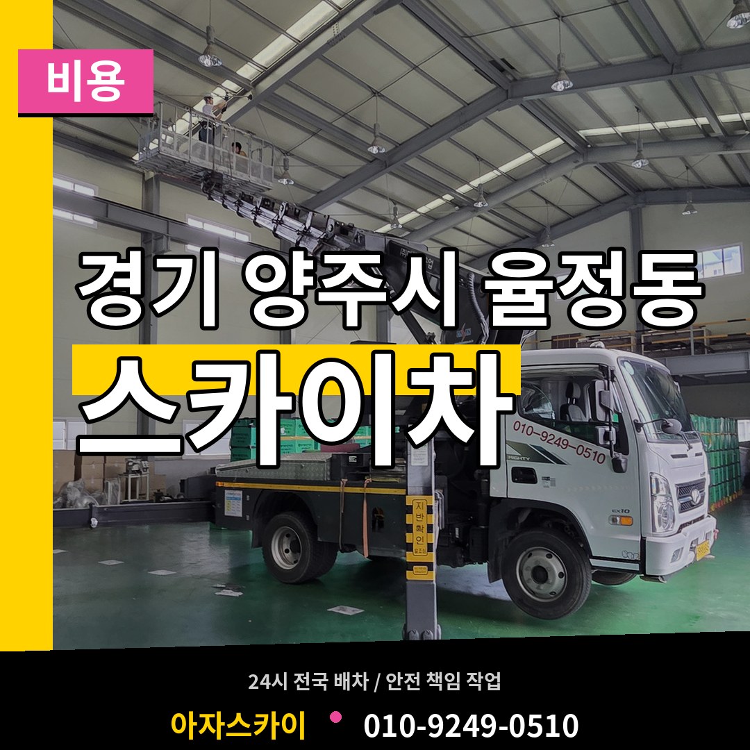 경기 양주시 율정동 스카이차 비용