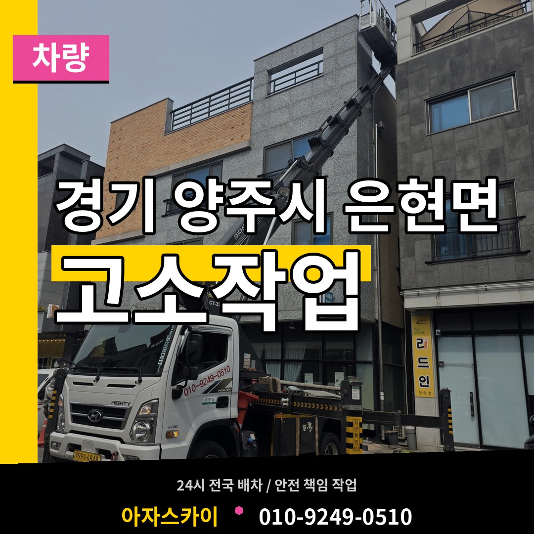 경기 양주시 은현면 고소작업차량