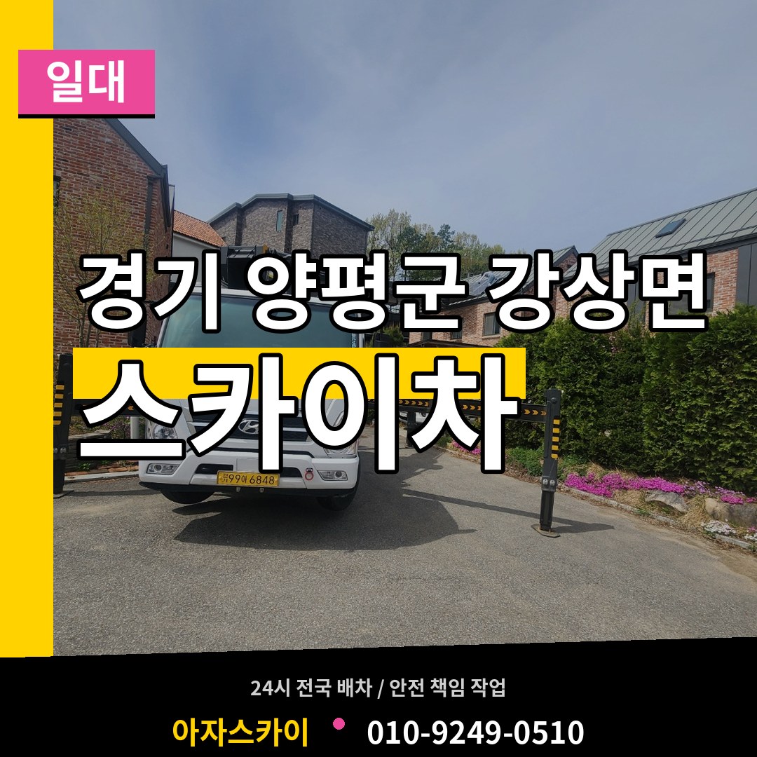 경기 양평군 강상면 스카이차 일대