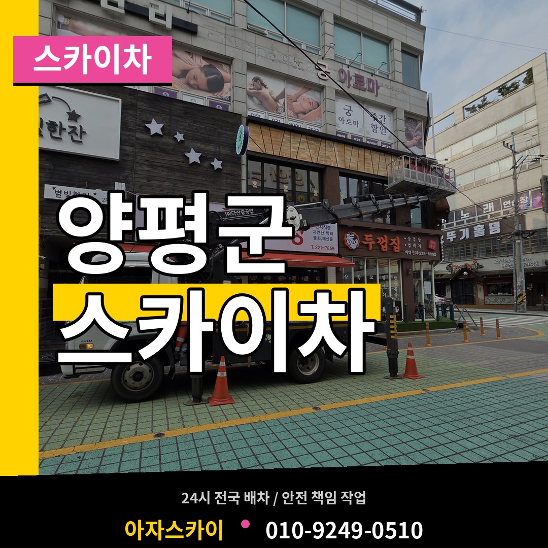 경기 양평군 스카이차