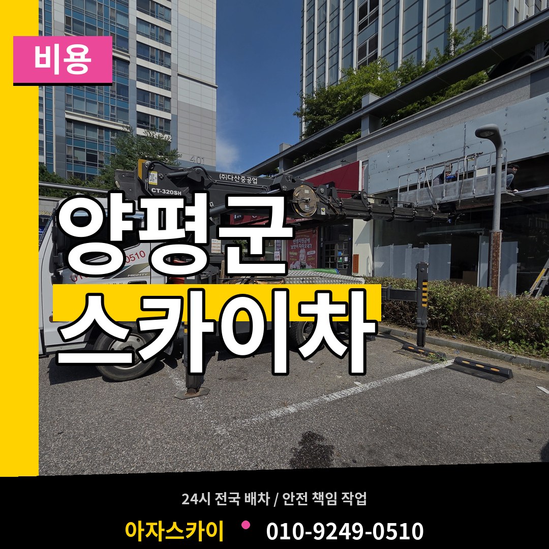 경기 양평군 스카이차 비용