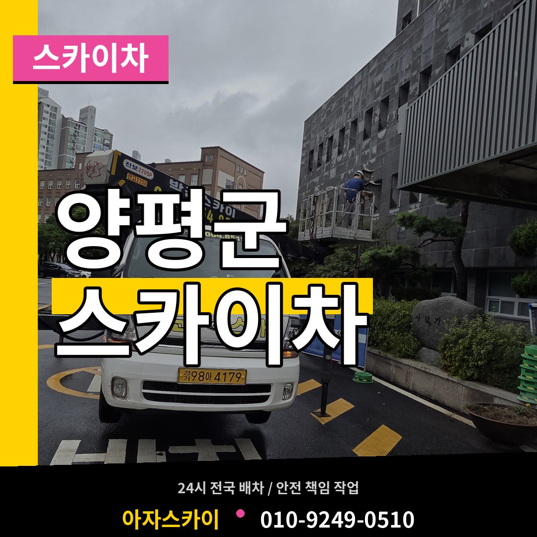 경기 양평군 스카이차