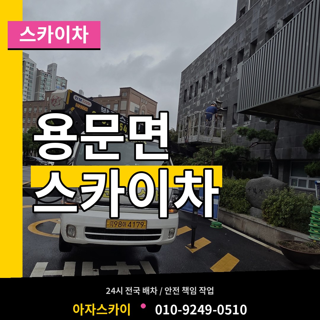 경기 양평군 용문면 스카이차