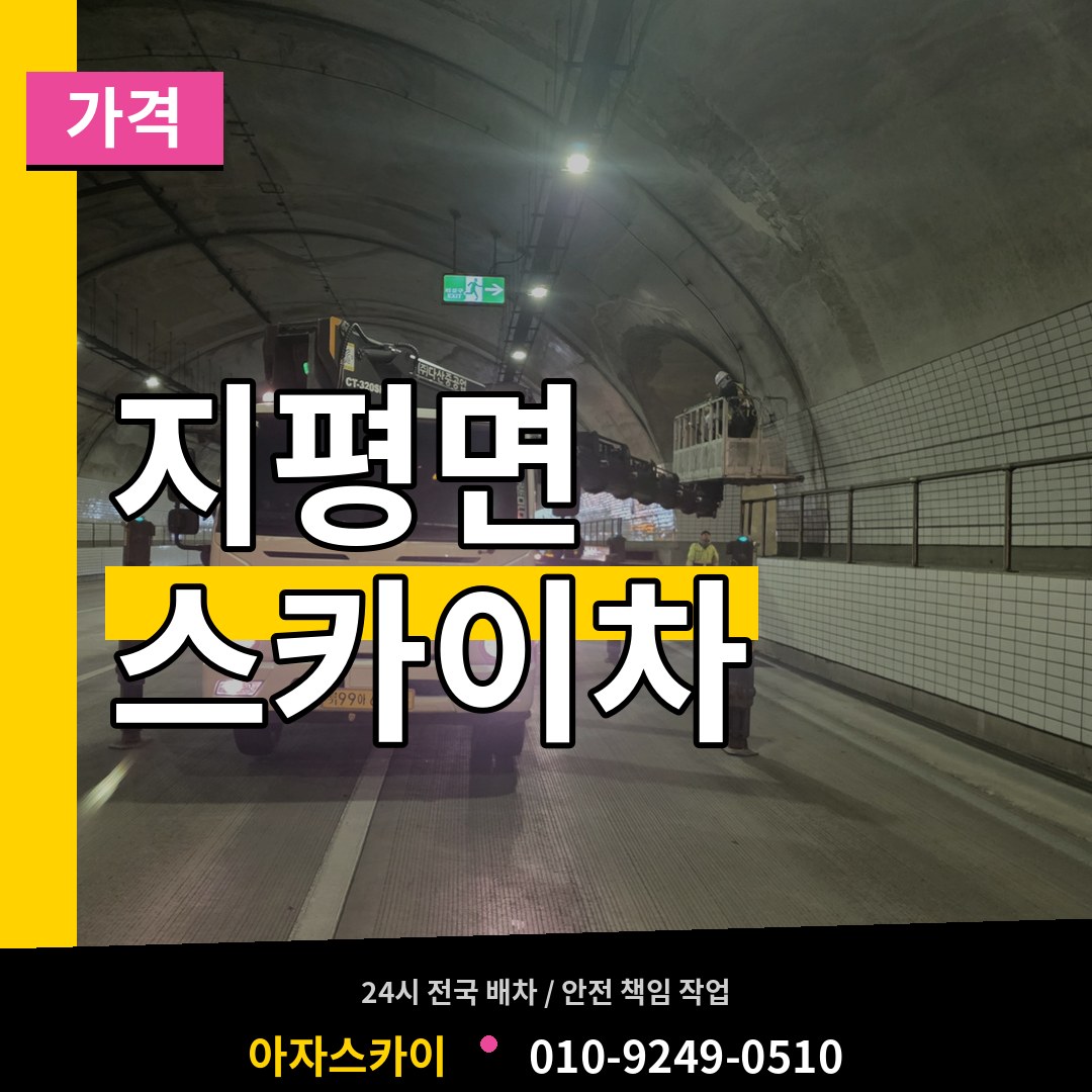 경기 양평군 지평면 스카이차 가격