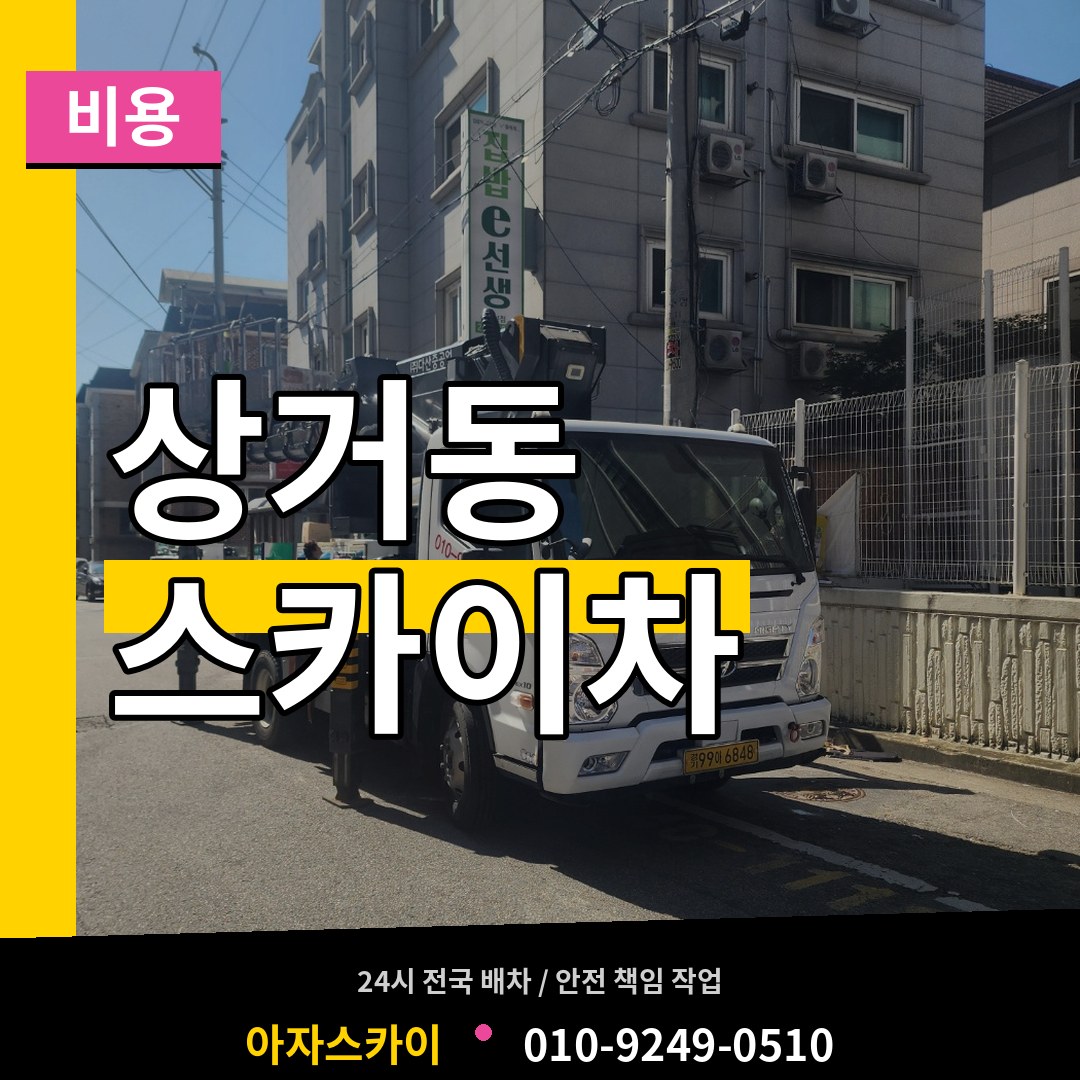 경기 여주시 상거동 스카이차 비용