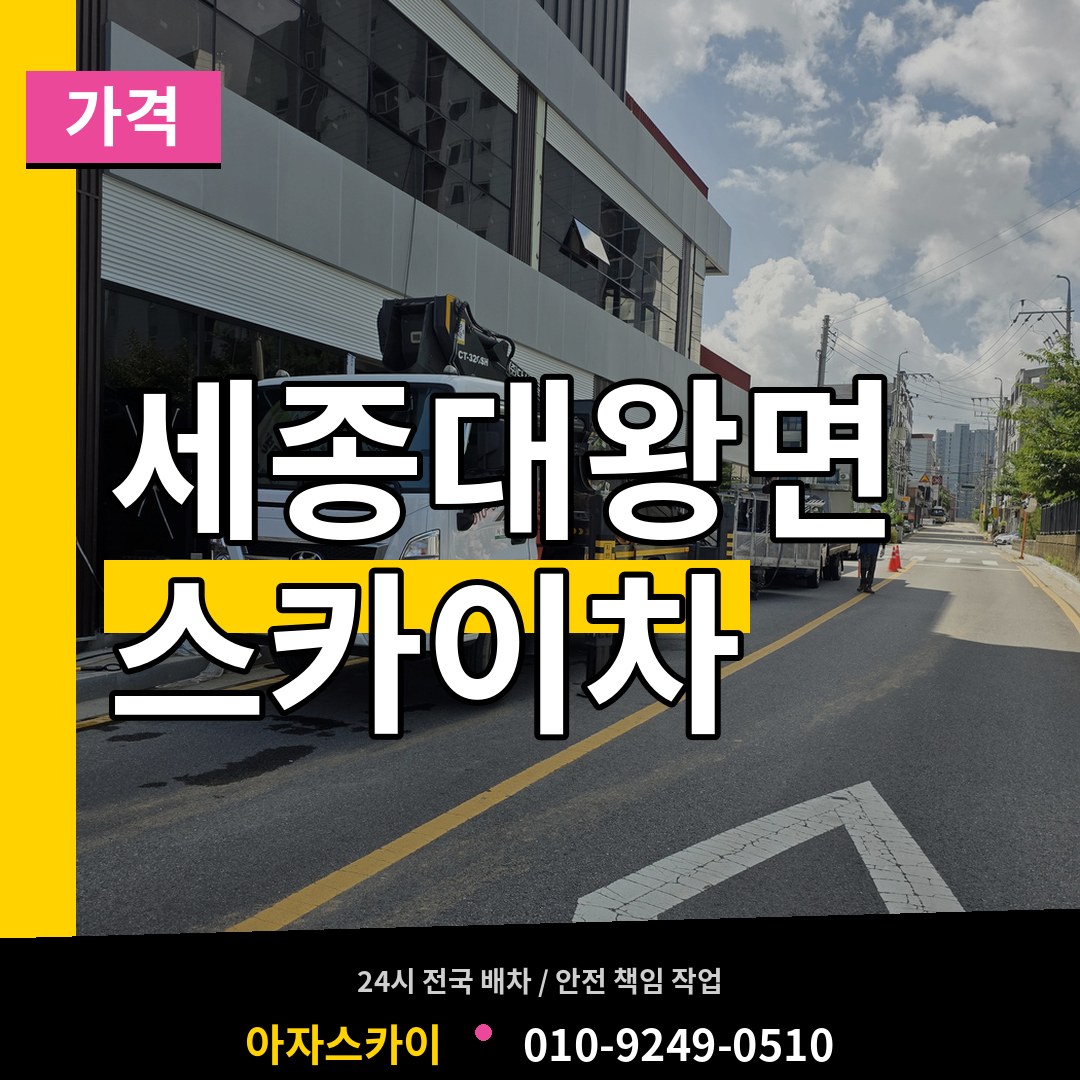 경기 여주시 세종대왕면 스카이차 가격