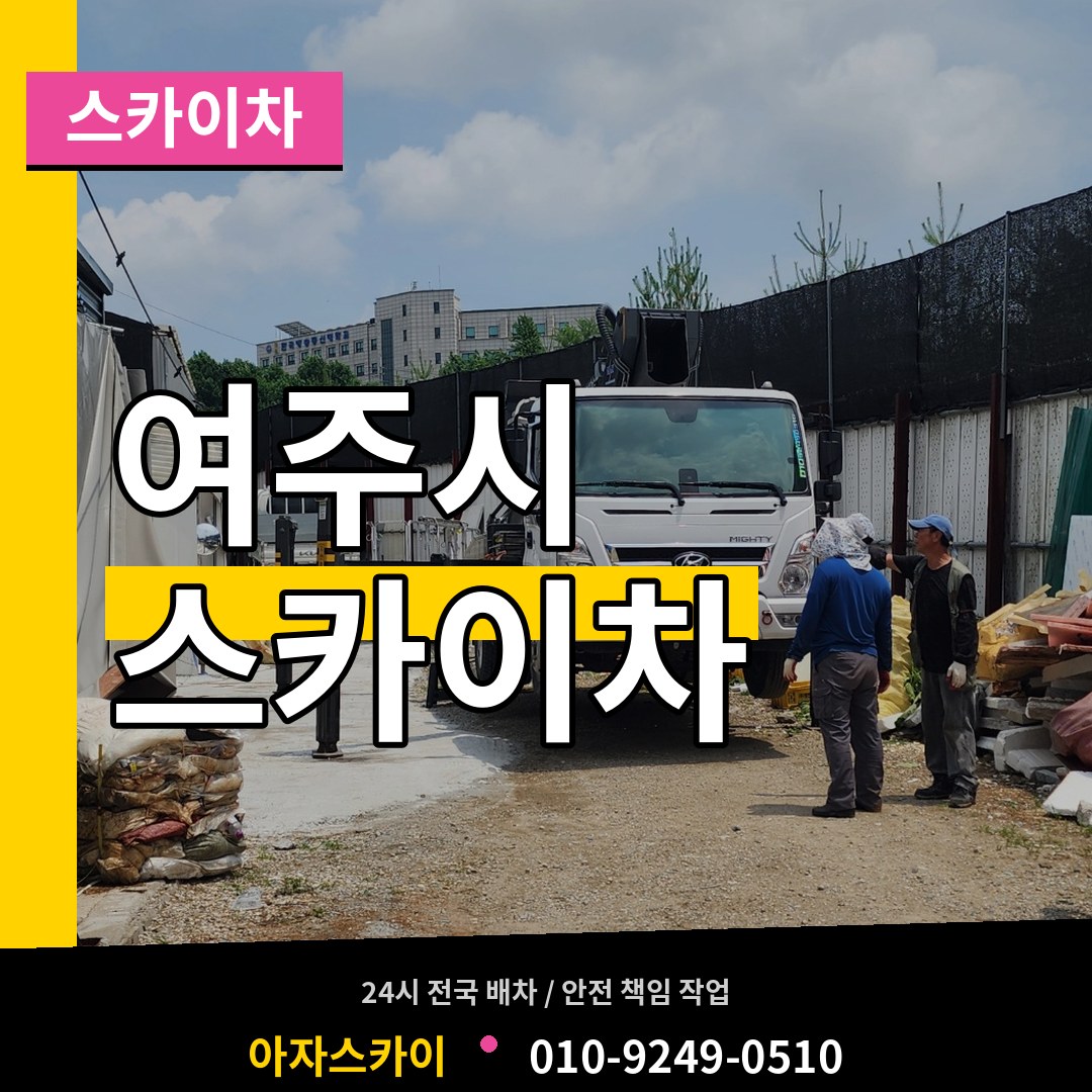 경기 여주시 스카이차