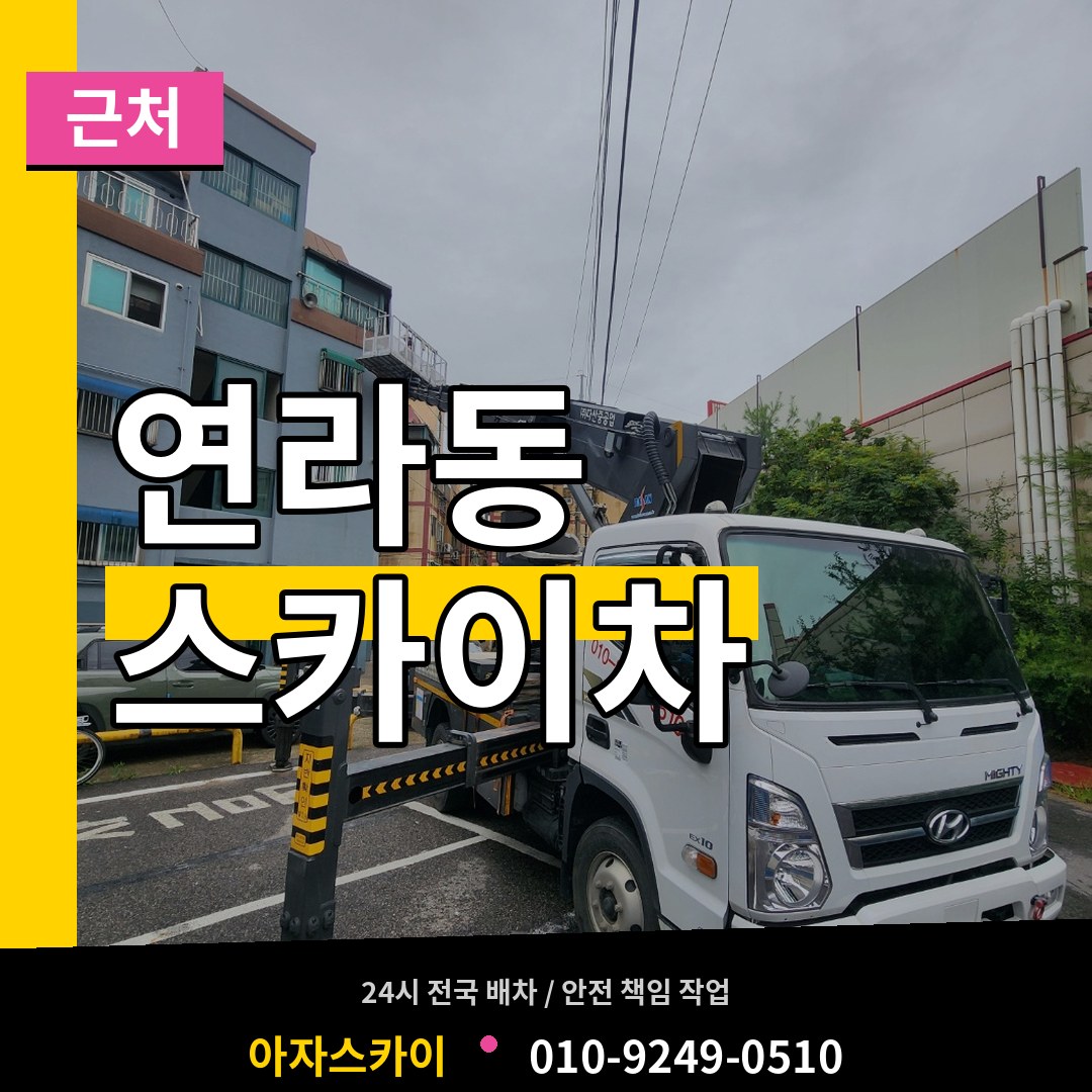 경기 여주시 연라동 근처 스카이차