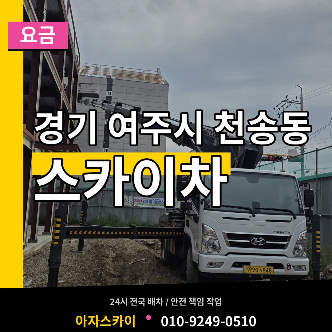 경기 여주시 천송동 스카이차 요금
