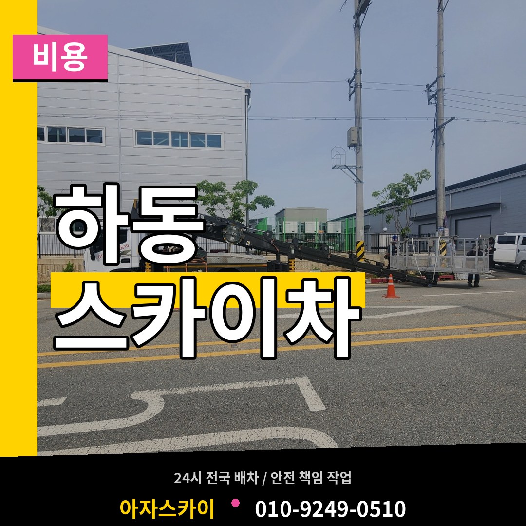 경기 여주시 하동 스카이차 비용