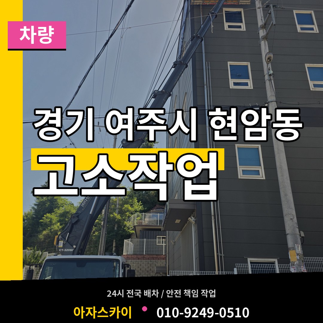 경기 여주시 현암동 고소작업차량