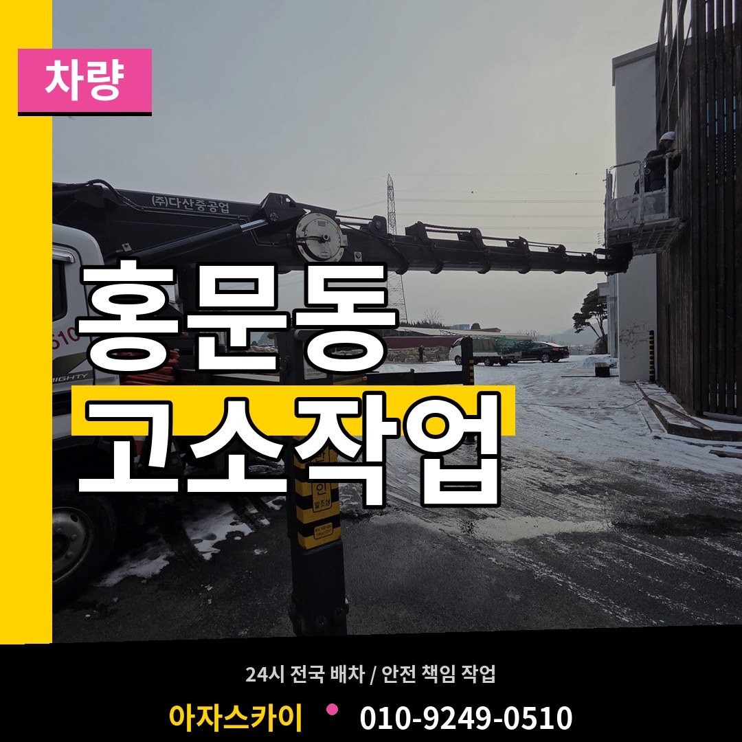 경기 여주시 홍문동 고소작업차량