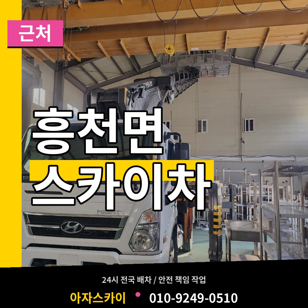 경기 여주시 흥천면 근처 스카이차