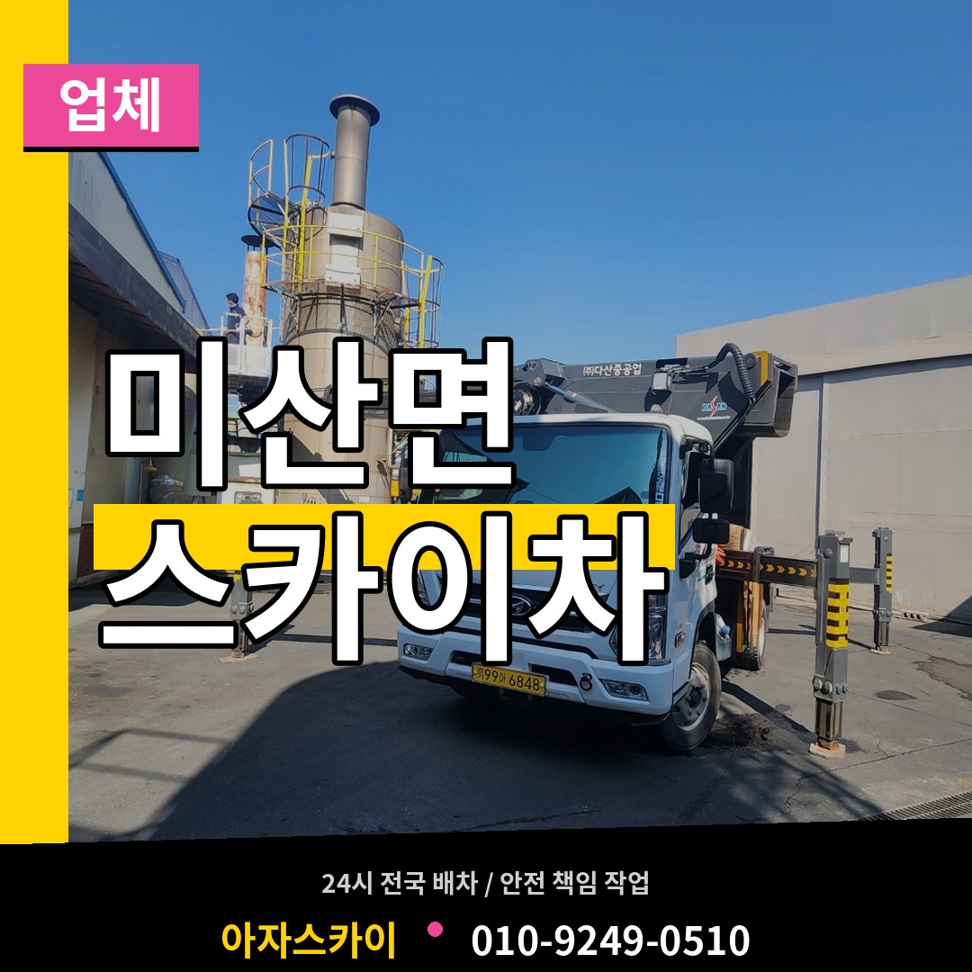 경기 연천군 미산면 스카이차 업체