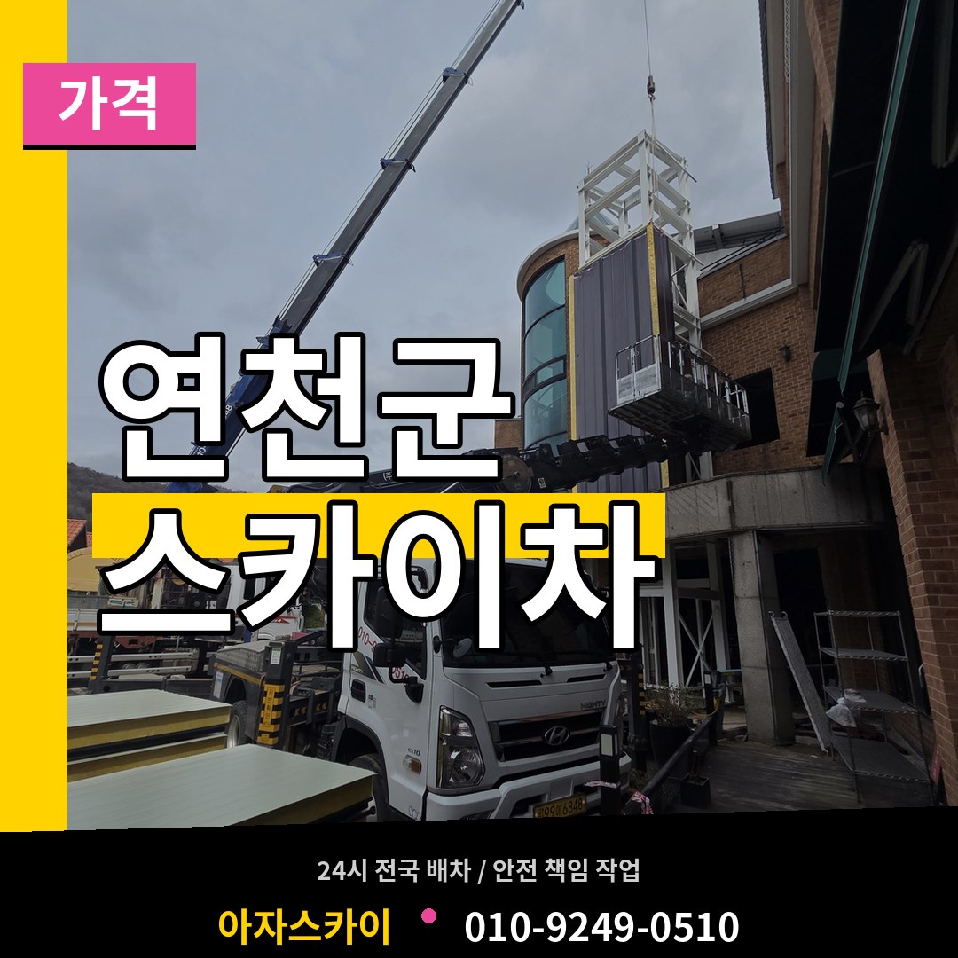경기 연천군 스카이차 가격