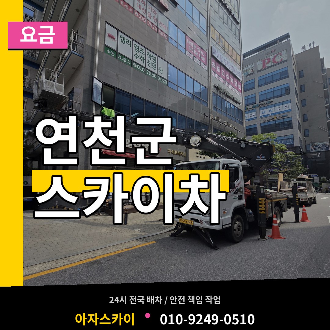 경기 연천군 스카이차 요금