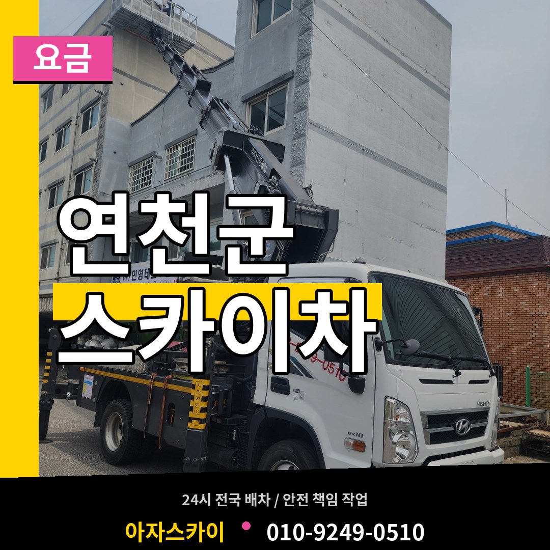 경기 연천군 스카이차 요금