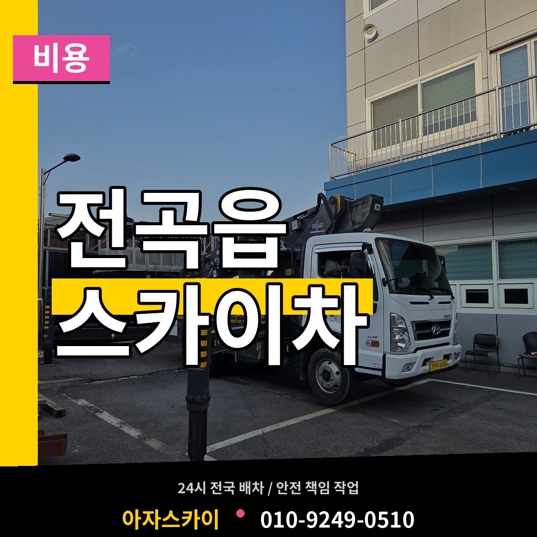 경기 연천군 전곡읍 스카이차 비용