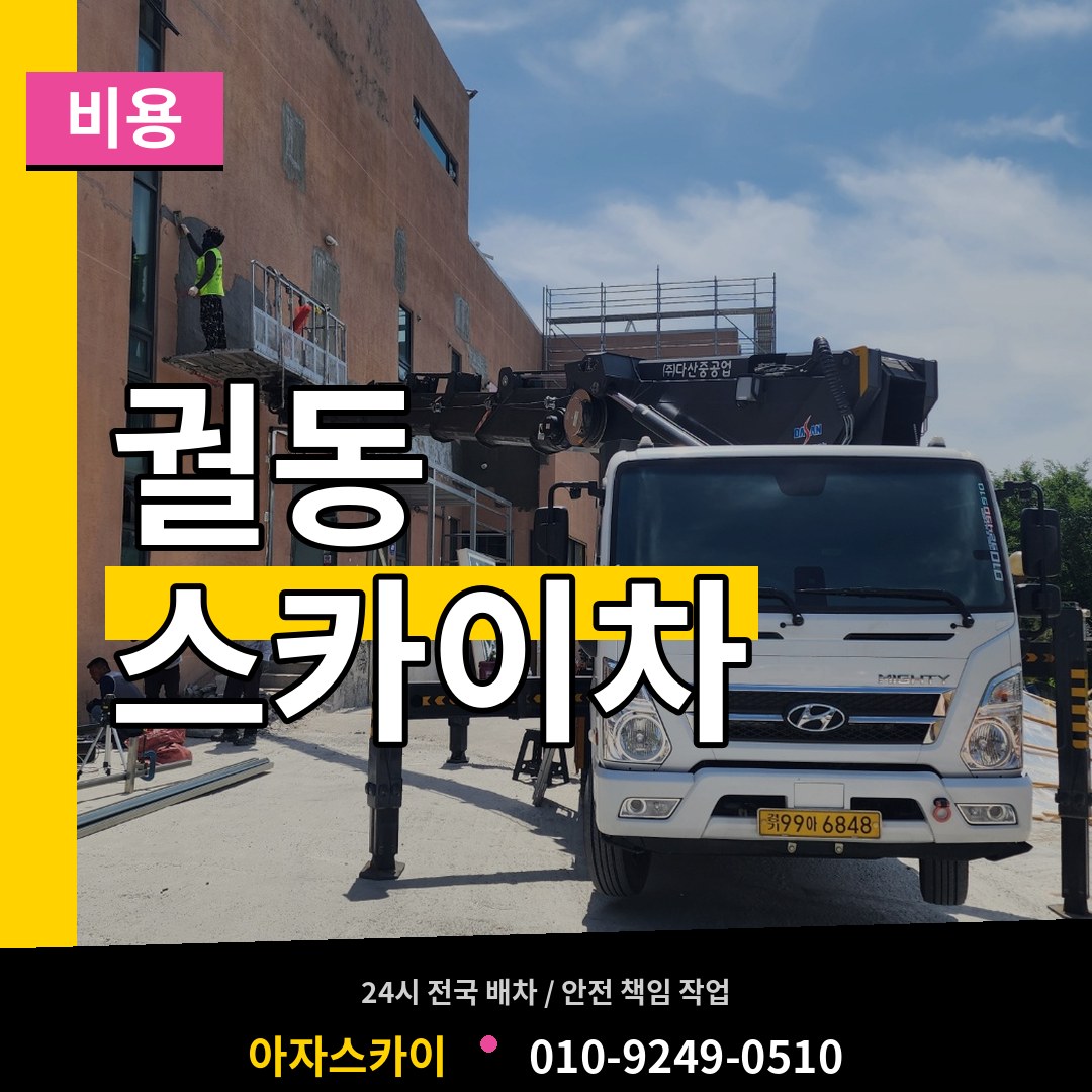 경기 오산시 궐동 스카이차 비용
