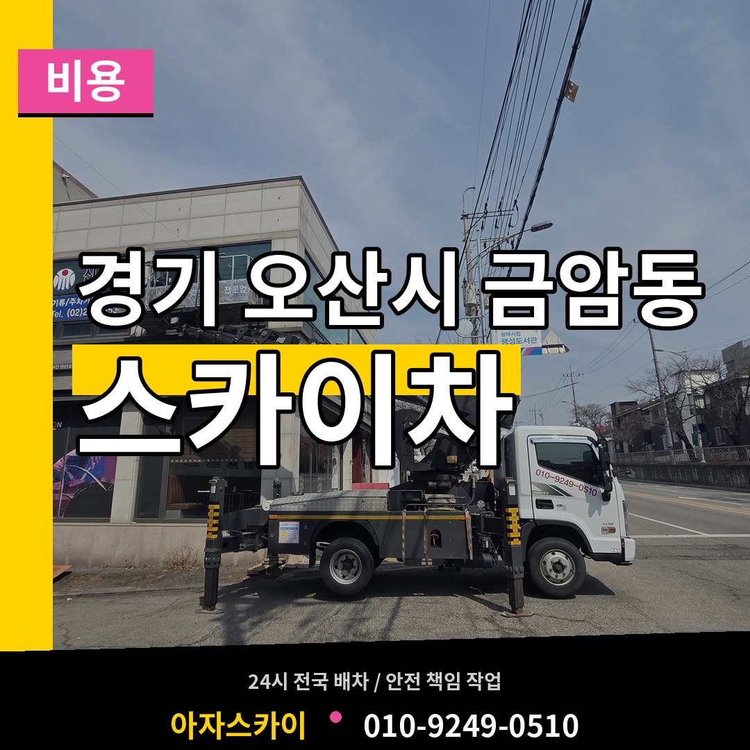 경기 오산시 금암동 스카이차 비용