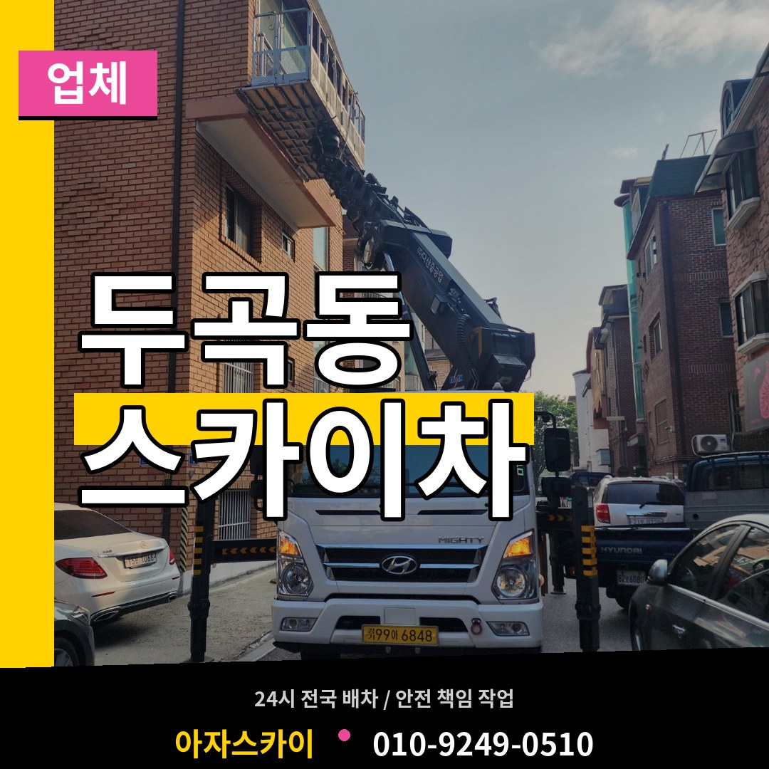 경기 오산시 두곡동 스카이차 업체