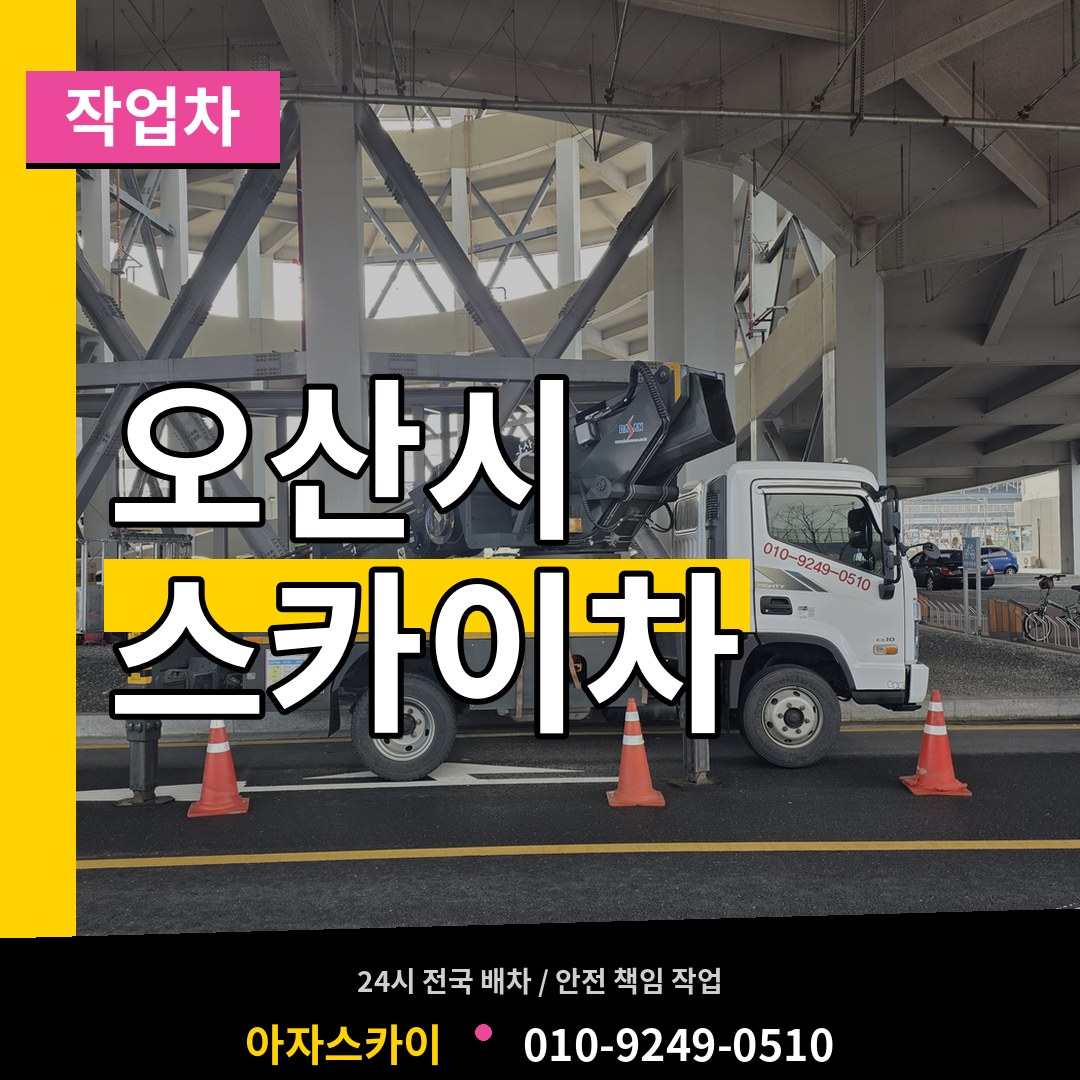 경기 오산시 스카이 작업차
