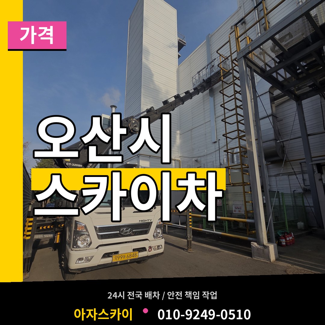 경기 오산시 스카이차 가격
