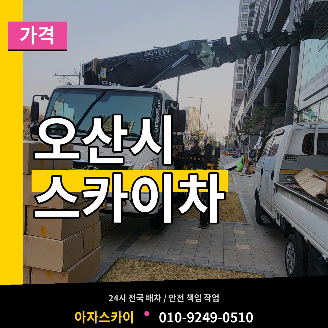 경기 오산시 스카이차 가격