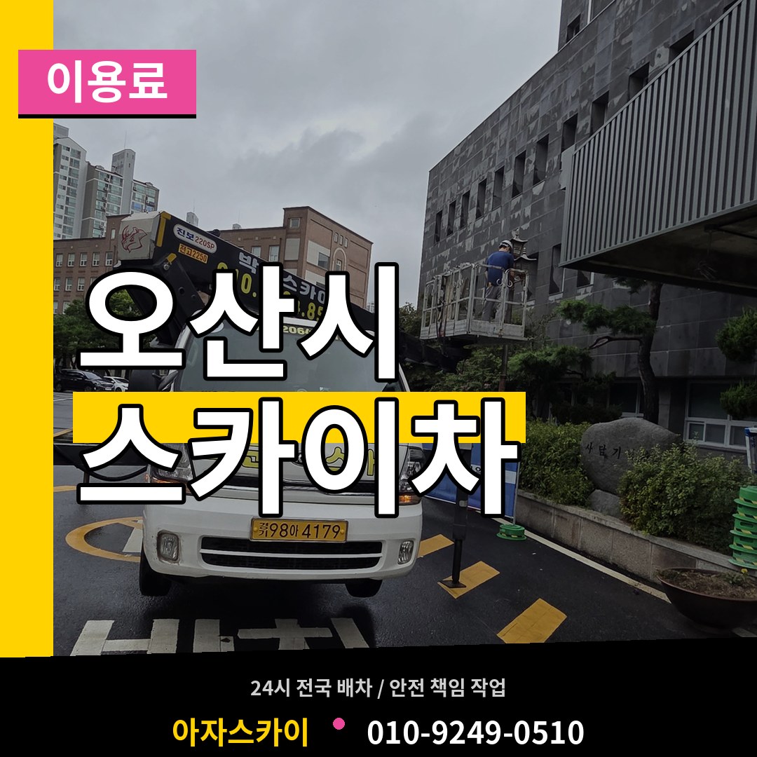 경기 오산시 스카이차 이용료