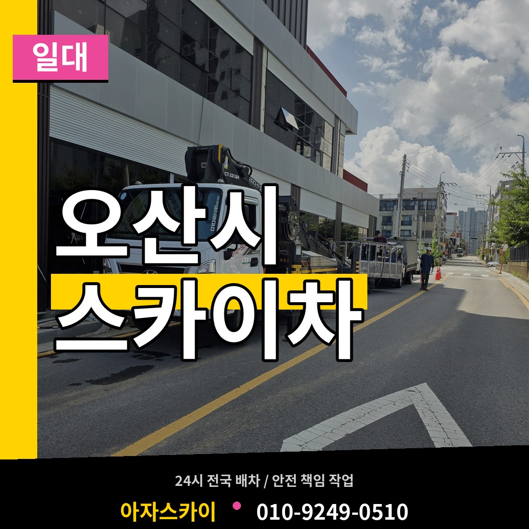 경기 오산시 스카이차 일대