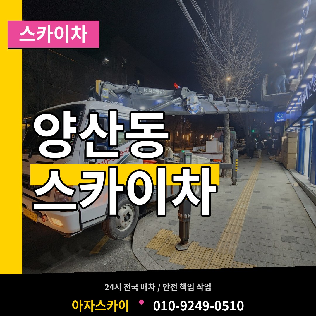 경기 오산시 양산동 스카이차