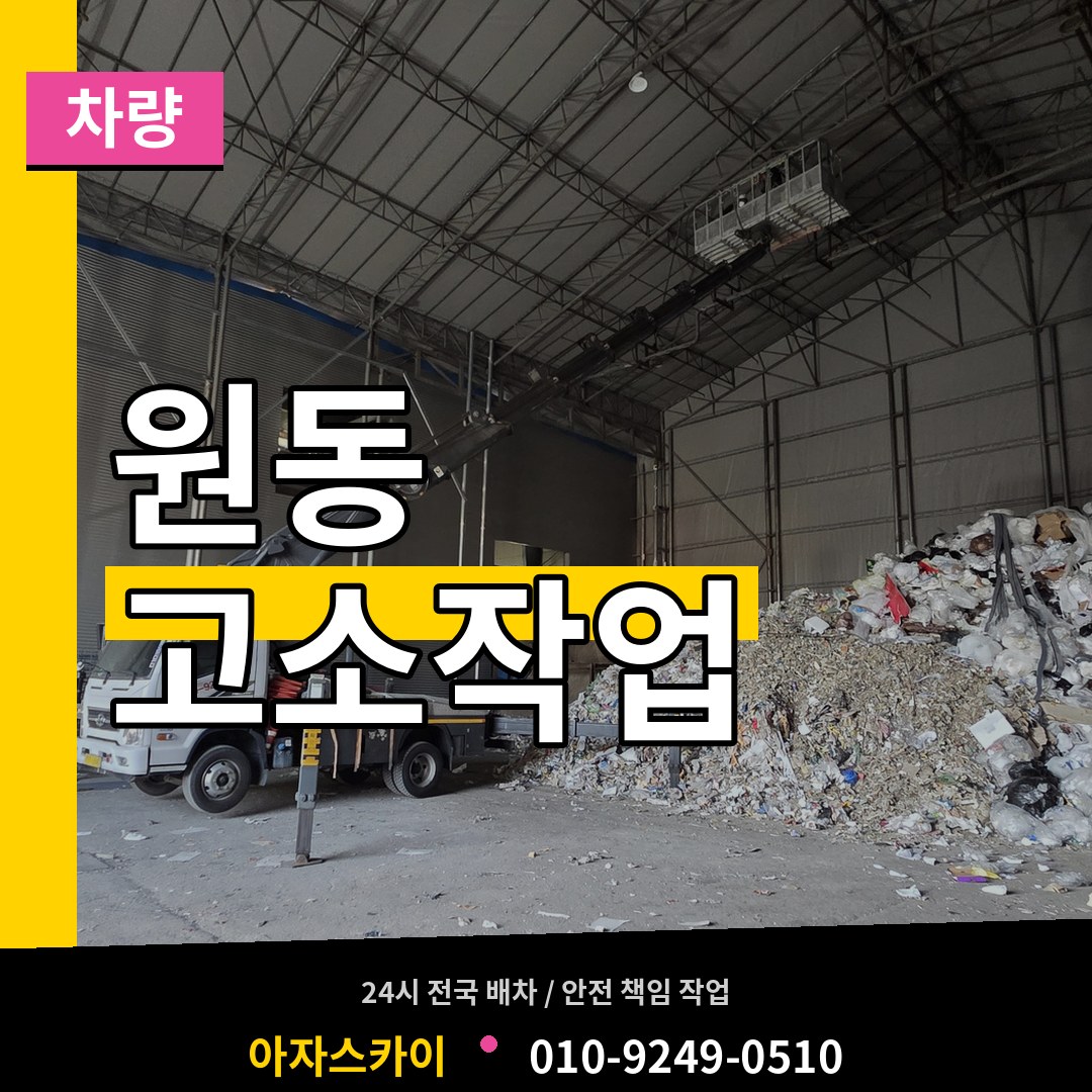 경기 오산시 원동 고소작업차량