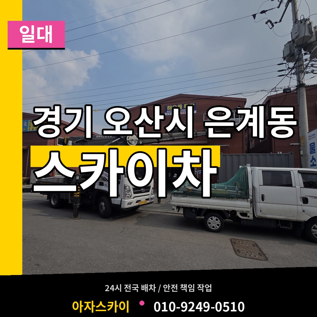 경기 오산시 은계동 스카이차 일대