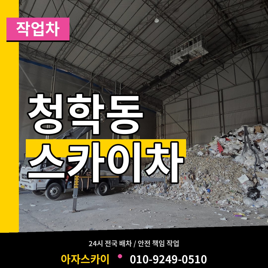 경기 오산시 청학동 스카이 작업차
