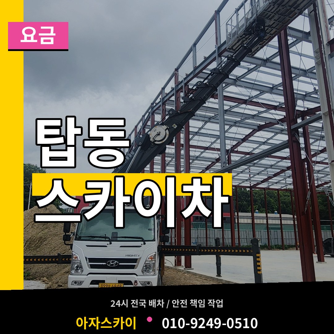 경기 오산시 탑동 스카이차 요금
