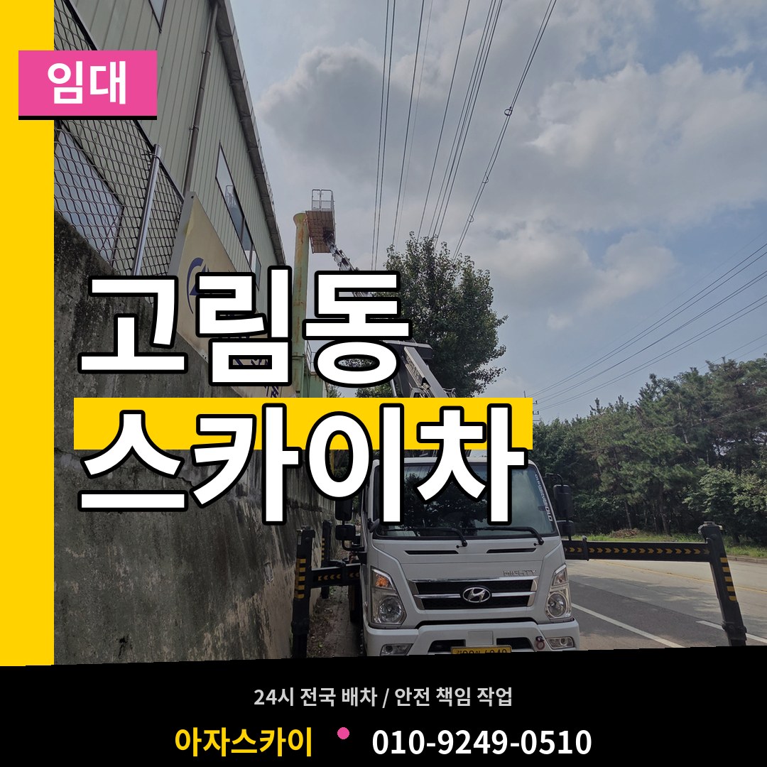 경기 용인시 고림동 스카이차 임대 스카이차 작업 현장