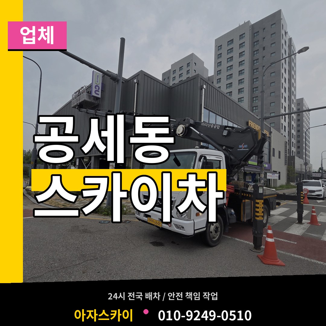 경기 용인시 공세동 스카이차 업체