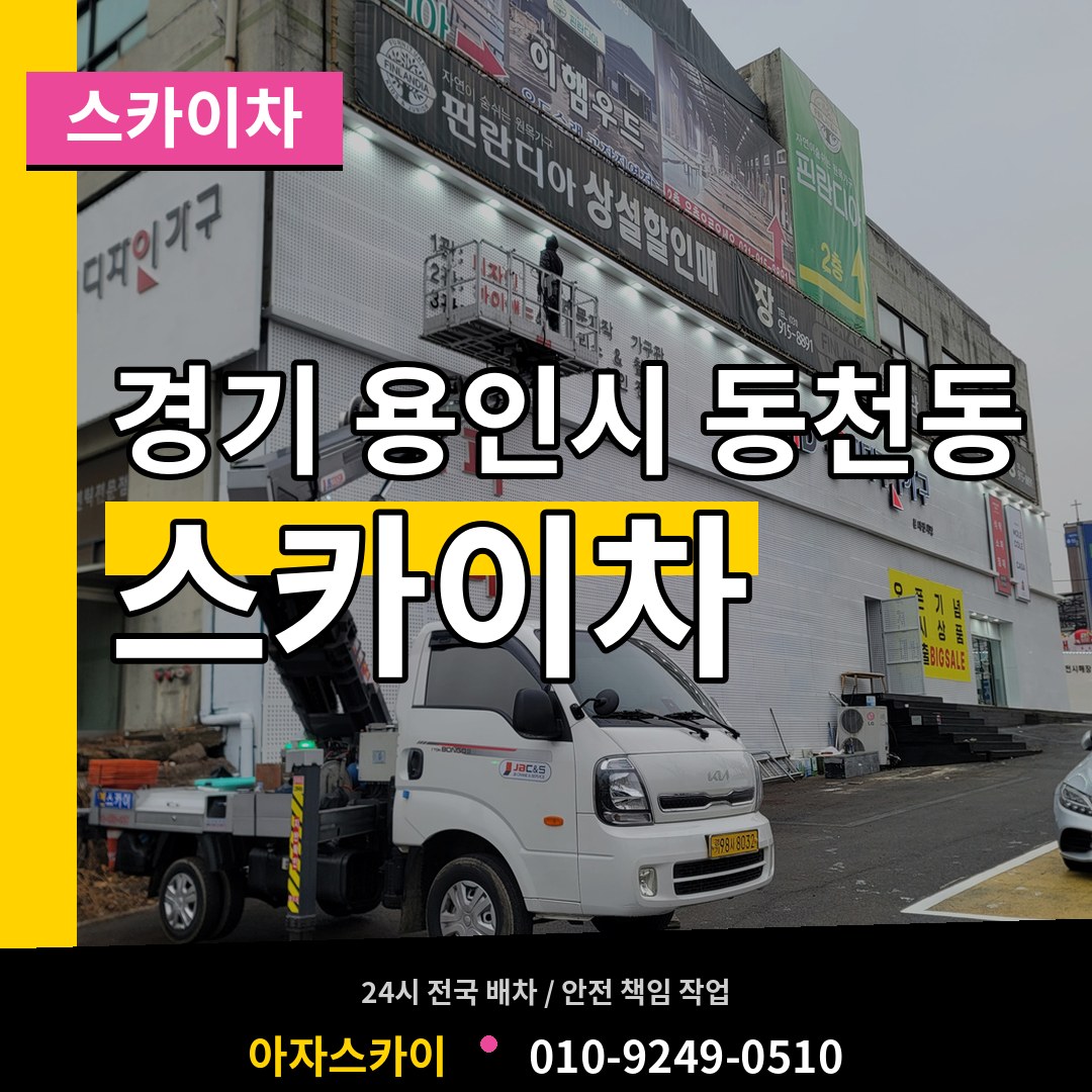 경기 용인시 동천동 스카이차