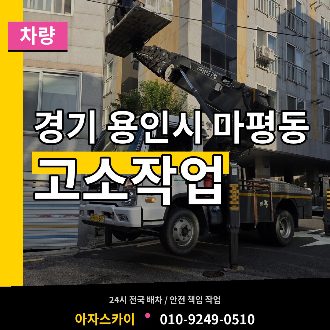 경기 용인시 마평동 고소작업차량
