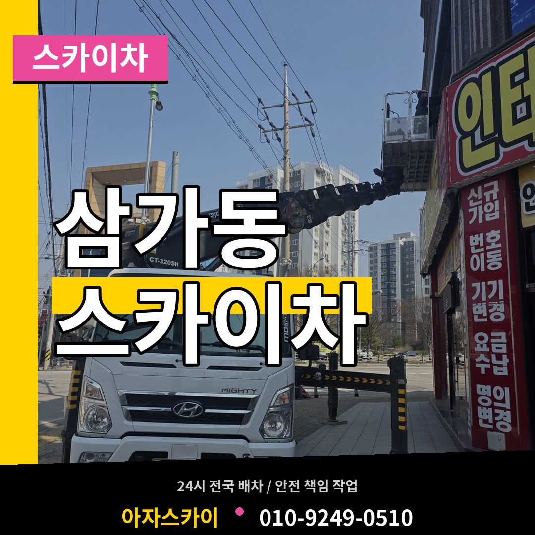 경기 용인시 삼가동 스카이차